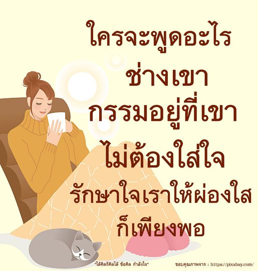 ค้นพบคำคมสร้างกำลังใจที่ช่วยให้คุณรักษาจิตใจให้ผ่องใส ไม่ต้องใส่ใจคำพูดของคนอื่น และเรียนรู้ที่จะมีชีวิตที่ดีขึ้นด้วยข้อคิดที่มีคุณค่า