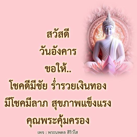 ขอให้ทุกท่านมีโชคมีลาภ ร่ำรวยเงินทอง และสุขภาพแข็งแรง พร้อมคำอวยพรจากพระนพดล สิริวํโส เพื่อความเป็นสิริมงคลในชีวิต