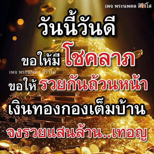 เข้าร่วมเพจพระนพดล สิริวํโส เพื่อรับแรงบันดาลใจและคำอวยพรในวันดี ขอให้โชคลาภและความร่ำรวยเป็นของทุกคน เงินทองกองเต็มบ้านและความสุขตลอดปี!