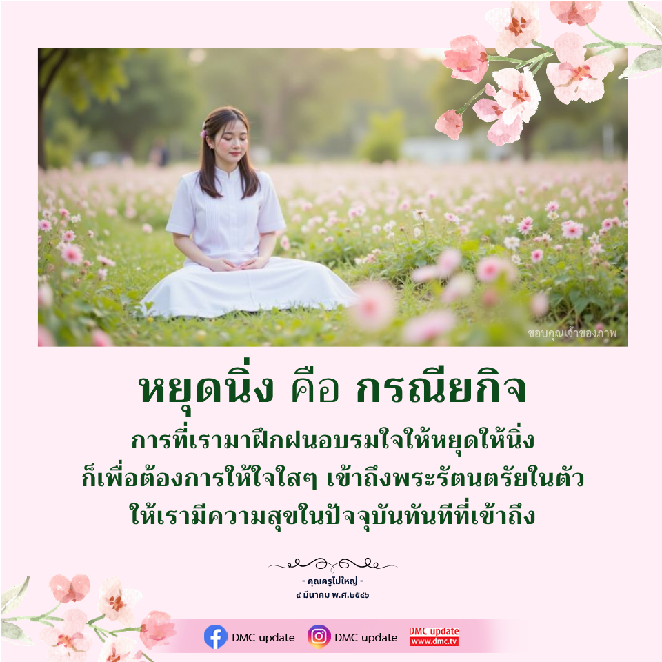 หยุดนิ่ง คือ กรณียกิจ - การฝึกอบรมใจเพื่อความสุข