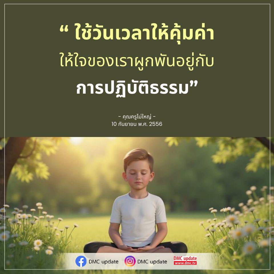 เรียนรู้วิธีการใช้วันเวลาให้คุ้มค่าผ่านการปฏิบัติธรรมจากคำสอนของคุณครูไม่ใหญ่ เพื่อเสริมสร้างจิตใจและชีวิตที่มีคุณค่า พร้อมติดตามข่าวสารจาก DMC และ ODMC