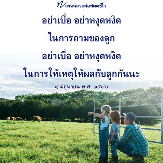 เพจหลวงพ่อทัตตชีโว เน้นการให้คำแนะนำและการตอบคำถามอย่างไม่เบื่อหน่าย เพื่อเสริมสร้างความเข้าใจในคำสอนของพระพุทธศาสนา พร้อมการให้เหตุผลที่มีคุณค่าแก่ลูกศิษย์ในทุกช่วงเวลา