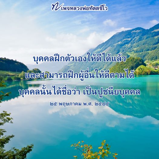 หลวงพ่อทัตตชีโว เป็นปูชนียบุคคลที่มีความสามารถในการฝึกตนเองและผู้อื่นให้ดีขึ้น ผ่านการสอนและการฝึกฝนจิตใจ เพื่อสร้างสังคมที่ดีขึ้นในวันที่ ๒๕ พฤษภาคม พ.ศ. ๒๕๕๕