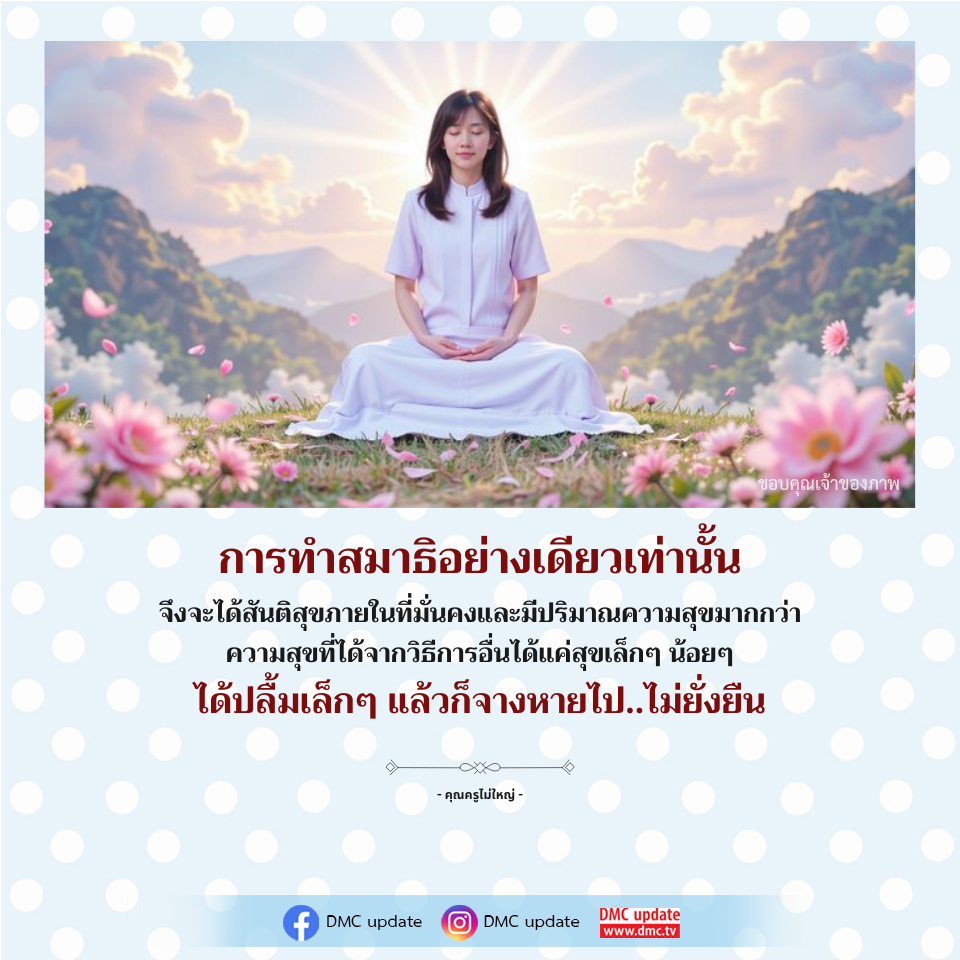 การทำสมาธิ: เส้นทางสู่สันติสุขภายในที่ยั่งยืน