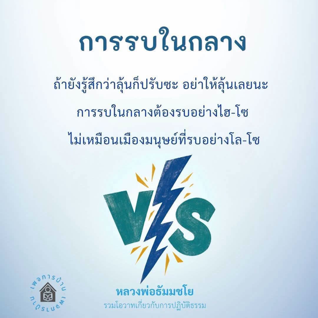 การรบในกลาง: ปรับทัศนคติสู่ความเป็นไฮ-โซ