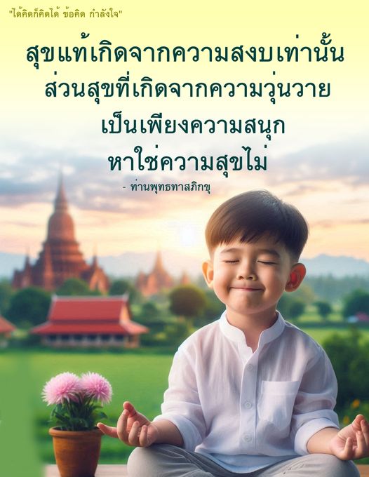 ค้นพบข้อคิดและกำลังใจจากทานพุทธทาสภิกขุ ที่ชี้ให้เห็นถึงความสำคัญของความสงบในการสร้างสุขแท้ และความแตกต่างระหว่างความสุขและความสนุกในชีวิต