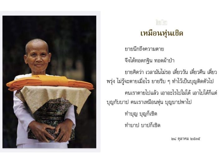 เรื่องราวของยายที่สะท้อนถึงความคิดเกี่ยวกับการทำบุญและความตาย ผ่านการทอดกฐินและทอดผ้าป่า เพื่อเตรียมตัวสำหรับสิ่งที่จะเกิดขึ้นในอนาคต พร้อมกับการเปรียบเทียบชีวิตคนเหมือนหุ่นเชิดที่ถูกบุญและบาปชักนำ