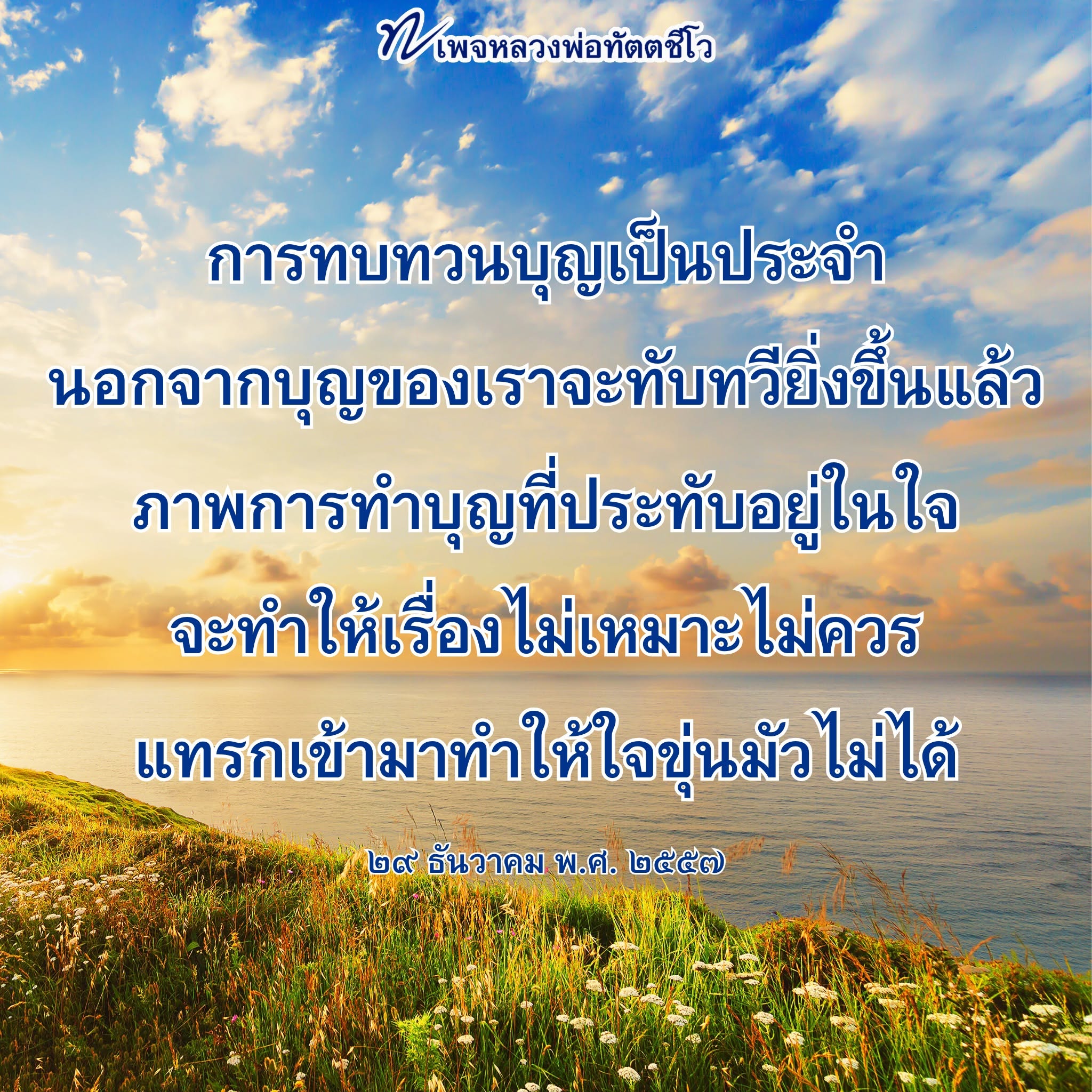เพจหลวงพ่อทัตตชีโว - การทบทวนบุญและการทำบุญ