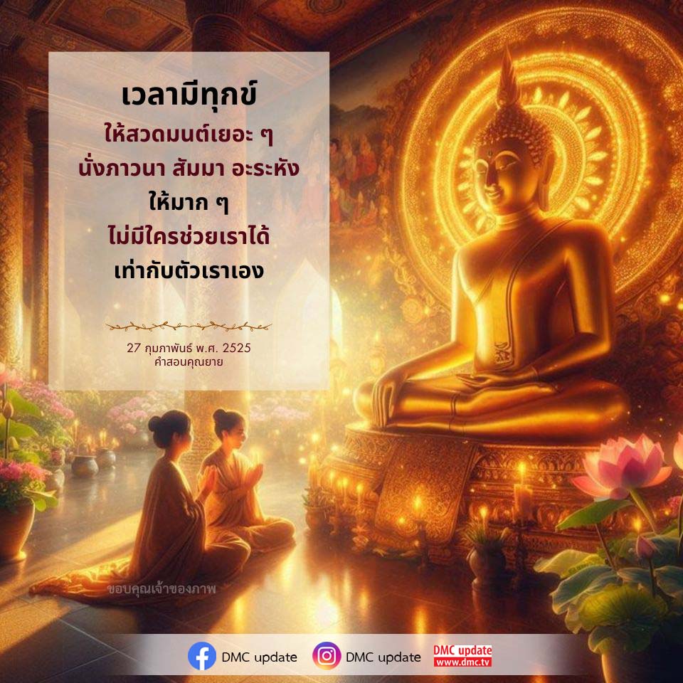 เมื่อเผชิญกับความทุกข์ การสวดมนต์และนั่งภาวนาเป็นวิธีที่ดีที่สุดในการค้นหาความสงบภายในใจ ตามคำสอนของคุณยายที่ว่า 'ไม่มีใครช่วยเราได้ เท่ากับตัวเราเอง' ร่วมค้นหาวิธีการบรรเทาความทุกข์ด้วยการสวดมนต์ในวันที่ 27 กุมภาพันธ์ พ.ศ. 2525