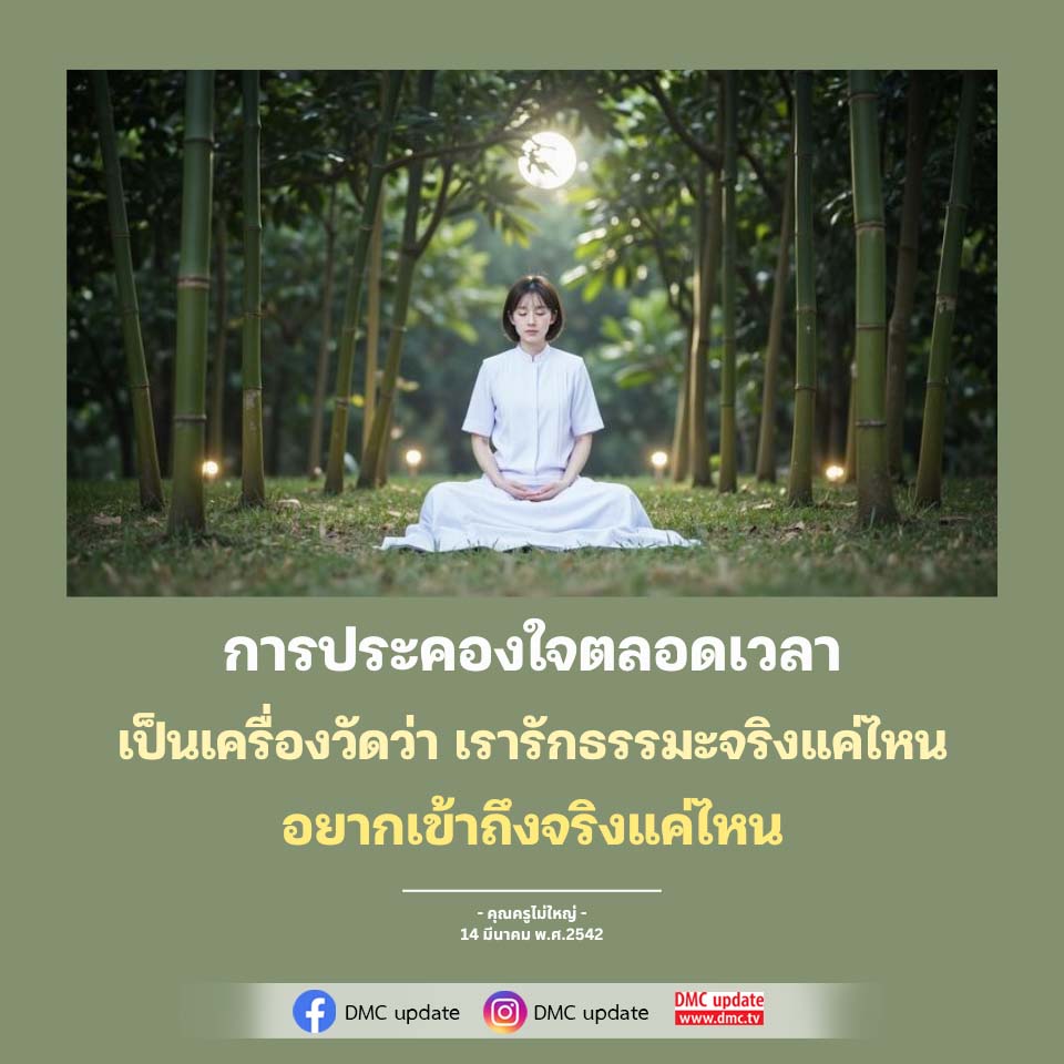 การประคองใจ: ความรักในธรรมะที่แท้จริง