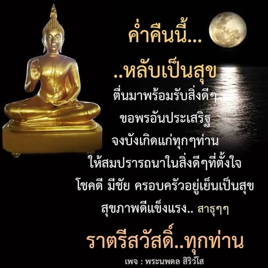 คำอวยพรค่ำคืนเพื่อให้ทุกท่านหลับเป็นสุข ตื่นมาพร้อมรับสิ่งดีๆ ขอให้โชคดีและมีชัยในทุกๆ ด้าน พร้อมกับสุขภาพที่แข็งแรงและครอบครัวที่อบอุ่นจากเพจพระนพดล สิริวโส