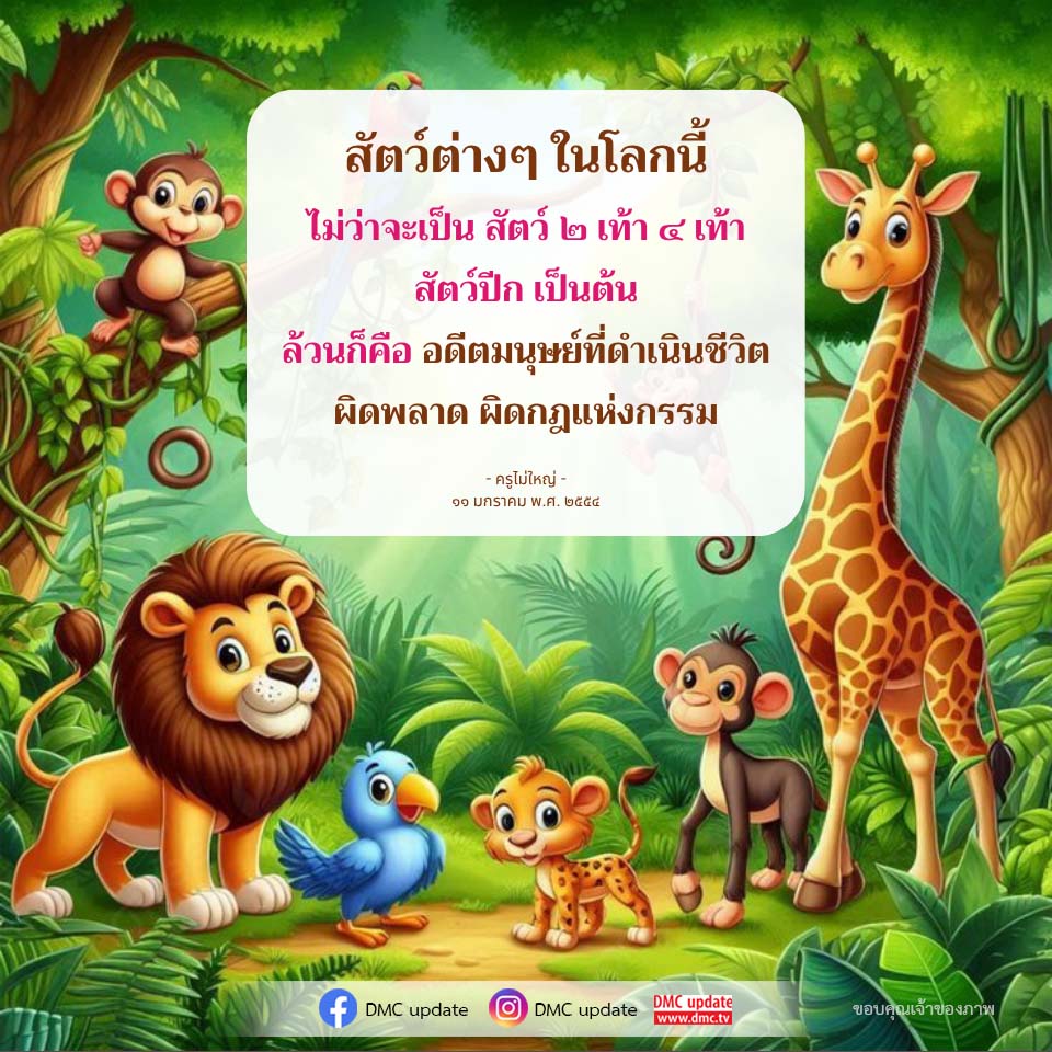 อีการ์ดคำสอนหลวงพ่อ (คุณครูไม่ใหญ่)เป็นโอวาทที่สั่งสอนชี้แนะและให้กำลังใจในการดำเนินชีวิตที่ถูกต้องดีงาม