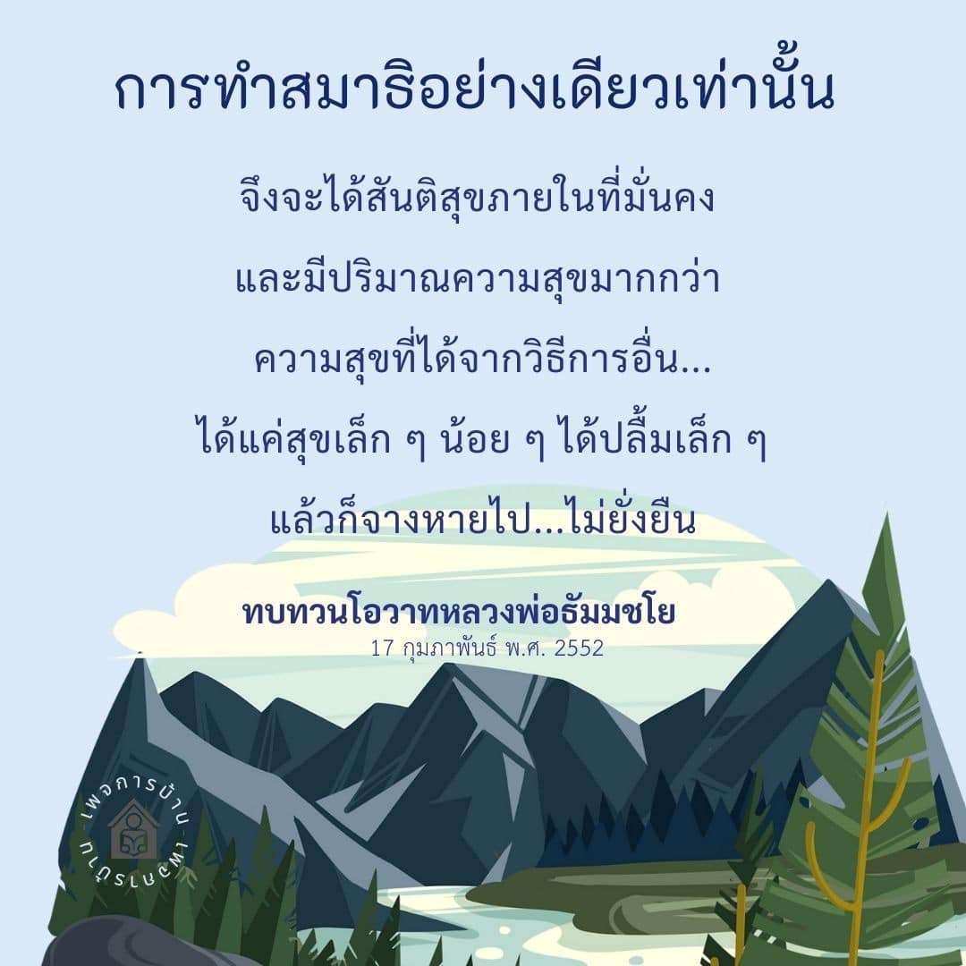 เรียนรู้การทำสมาธิอย่างถูกต้องเพื่อค้นหาสันติสุขภายในที่มั่นคงและความสุขที่ยั่งยืนจากคำสอนของหลวงพ่อธัมมชโย พร้อมทบทวนโอวาทที่มีคุณค่าเพื่อการพัฒนาจิตใจ.
