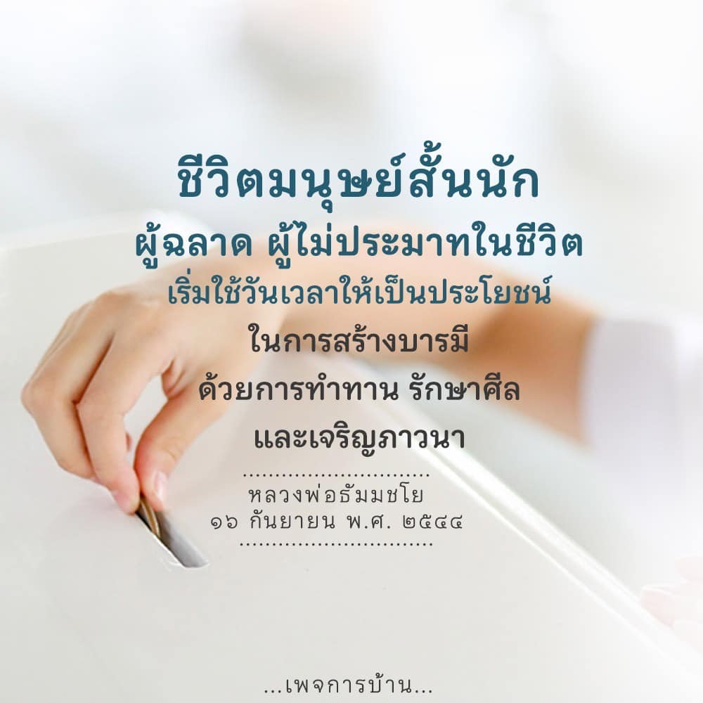 ค้นพบวิธีการใช้ชีวิตให้เกิดประโยชน์สูงสุดในบทความนี้ เรียนรู้จากคำสอนของหลวงพ่อธัมมชโย เกี่ยวกับการทำทาน รักษาศีล และการเจริญภาวนา เพื่อสร้างบารมีในชีวิตประจำวัน