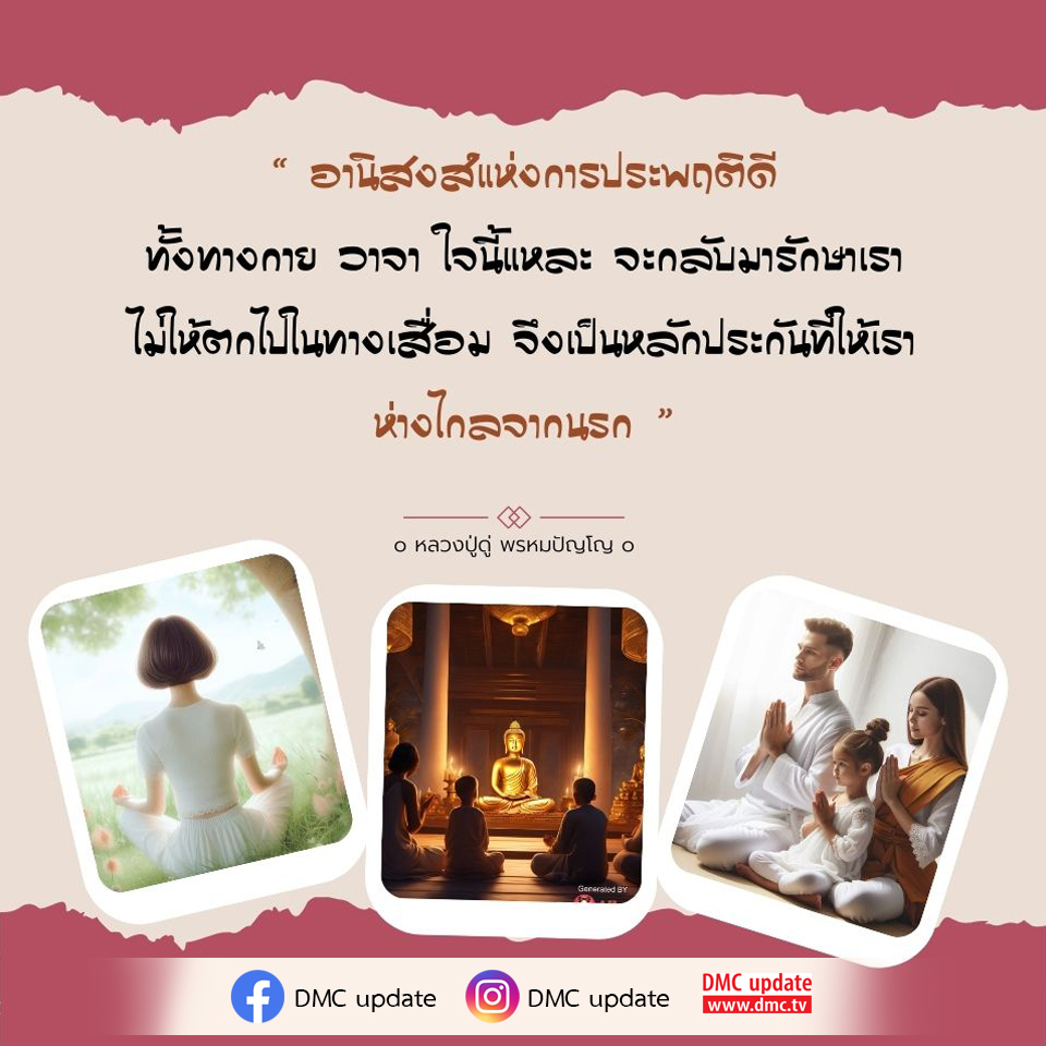 ค้นพบอานิสงส์แห่งการประพฤติดีทั้งทางกาย วาจา และใจ ที่จะช่วยรักษาเราไม่ให้ตกไปในทางเสื่อม พร้อมคำสอนจากหลวงปู่ดู่ พรหมปัญโญ และข้อมูลที่น่าสนใจจาก DMC.