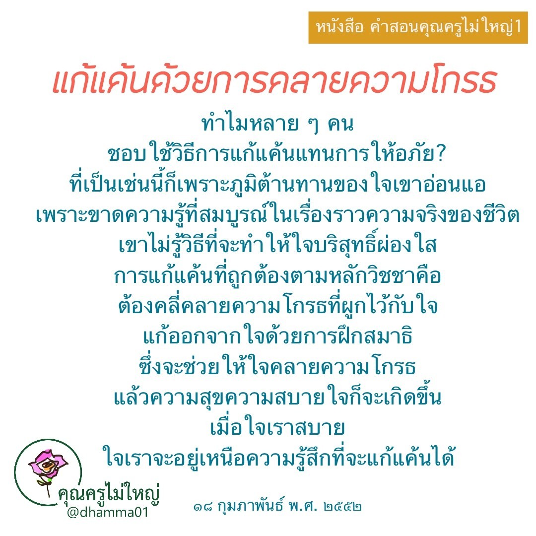ค้นพบวิธีการแก้แค้นที่ถูกต้องตามหลักวิชชาในหนังสือคำสอนคุณครูไม่ใหญ่ 1 เรียนรู้การคลายความโกรธและการฝึกสมาธิเพื่อสร้างความสุขและความสบายใจในชีวิต พร้อมทั้งทำความเข้าใจเกี่ยวกับการให้อภัยและการมีใจบริสุทธิ์