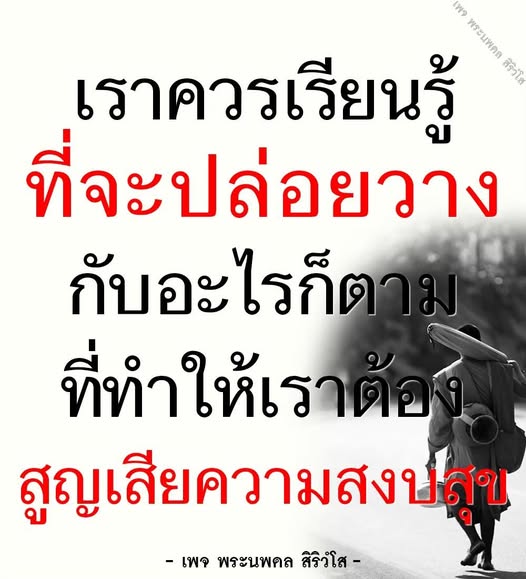 เพจพระนพดล สิริวโส นำเสนอแนวทางการปล่อยวางจากสิ่งที่ทำให้สูญเสียความสงบ เรียนรู้วิธีการพัฒนาตนเองและค้นหาความสงบในชีวิต
