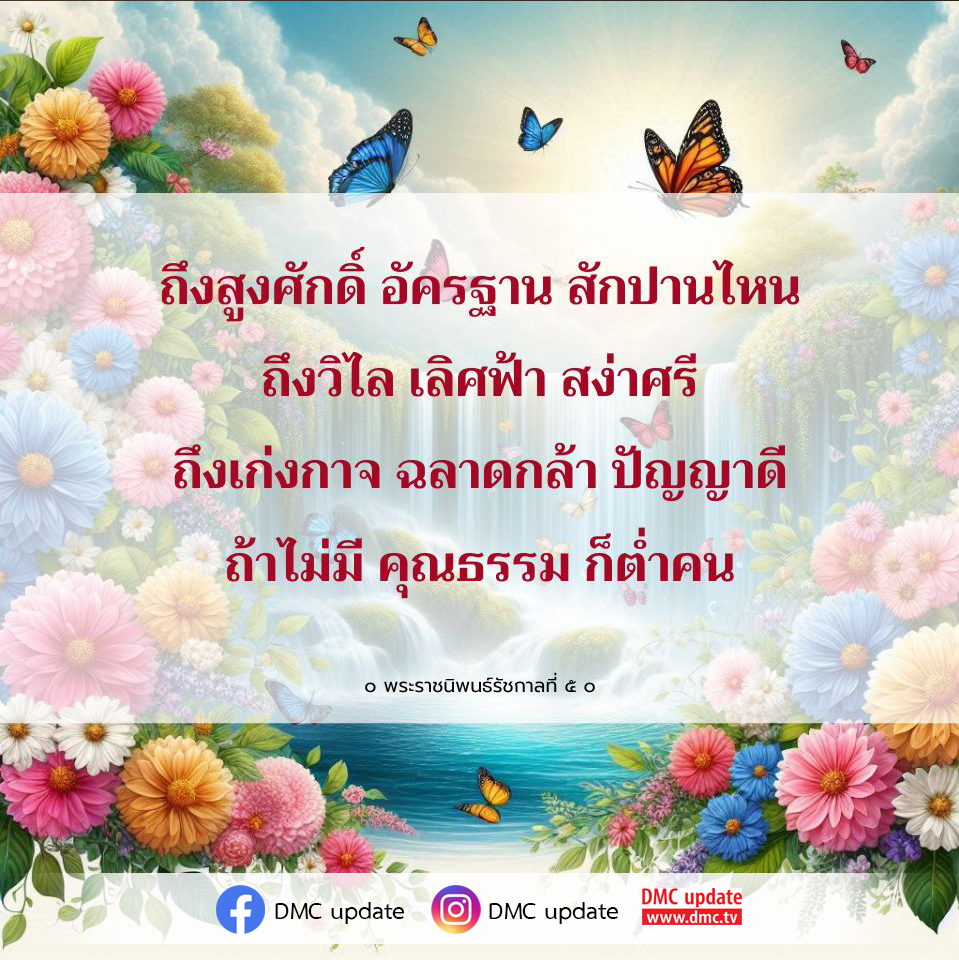 สำรวจความหมายและคุณค่าของพระราชนิพนธ์รัชกาลที่ 5 ที่สอนให้เราเห็นความสำคัญของคุณธรรมในสังคมไทย พร้อมอัปเดตข่าวสารจาก DMC และ ODMC