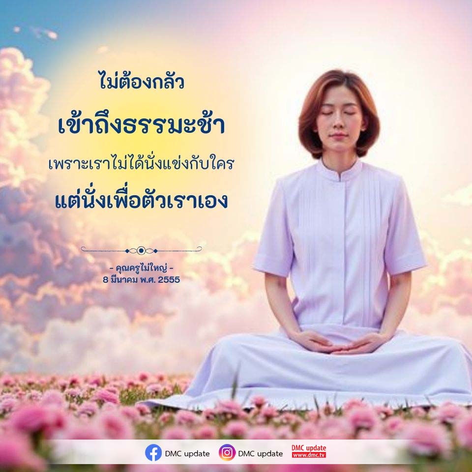 อีการ์ดคำสอนหลวงพ่อ (คุณครูไม่ใหญ่)เป็นโอวาทที่สั่งสอนชี้แนะและให้กำลังใจในการดำเนินชีวิตที่ถูกต้องดีงาม