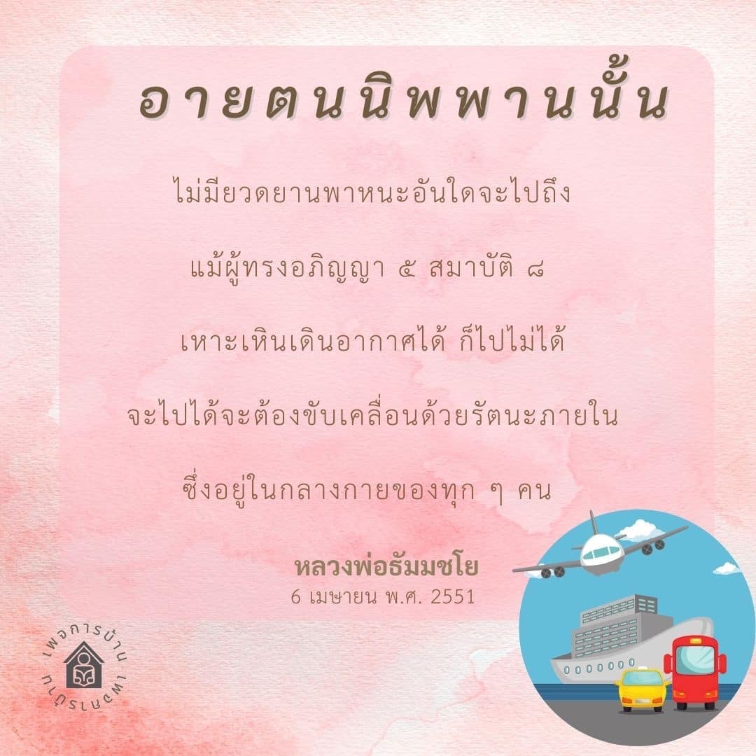 เรียนรู้เกี่ยวกับแนวคิดของอายตน นิพพาน และวิธีการเข้าถึงนิพพานที่แท้จริงผ่านรัตนะภายใน ตามคำสอนของหลวงพ่อธัมมชโย พร้อมสำรวจความหมายของอภิญญาและสมาบัติในทางพุทธศาสนา.