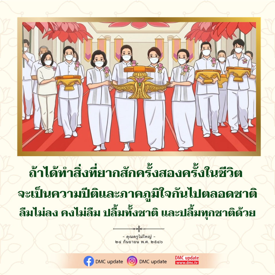 ความปีติและภาคภูมิใจในชีวิต: คุณครูไม่ใหญ่