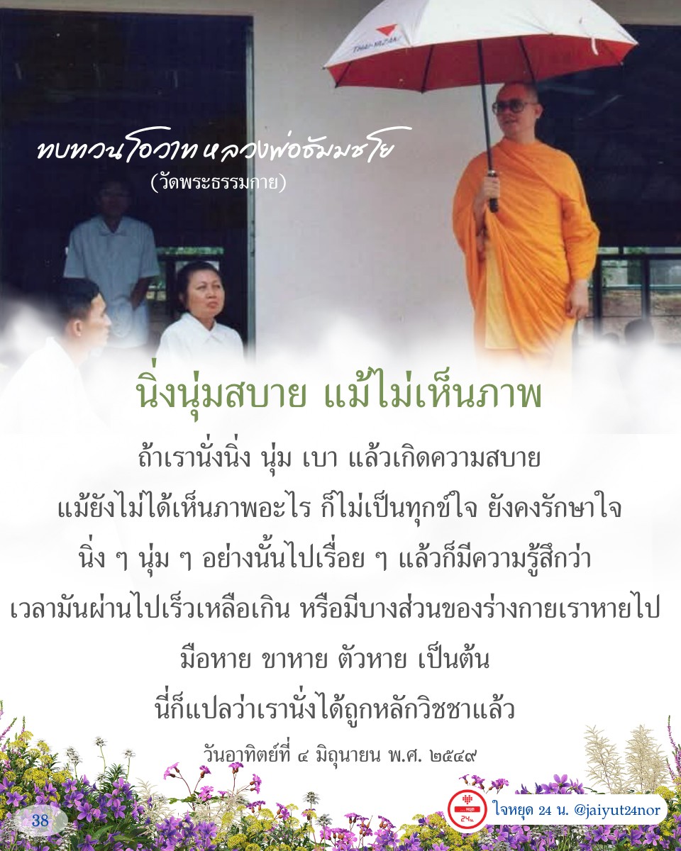 ค้นพบวิธีการนั่งสมาธิที่ถูกต้องจากโอวาทของหลวงพ่อธัมมชโย วัดพระธรรมกาย เพื่อให้คุณสามารถสัมผัสความสงบและสบายใจ แม้ไม่เห็นภาพ. เรียนรู้การรักษาใจให้นิ่ง นุ่ม และเบา พร้อมกับประสบการณ์ที่ทำให้คุณรู้สึกถึงการผ่านไปของเวลาอย่างรวดเร็ว.
