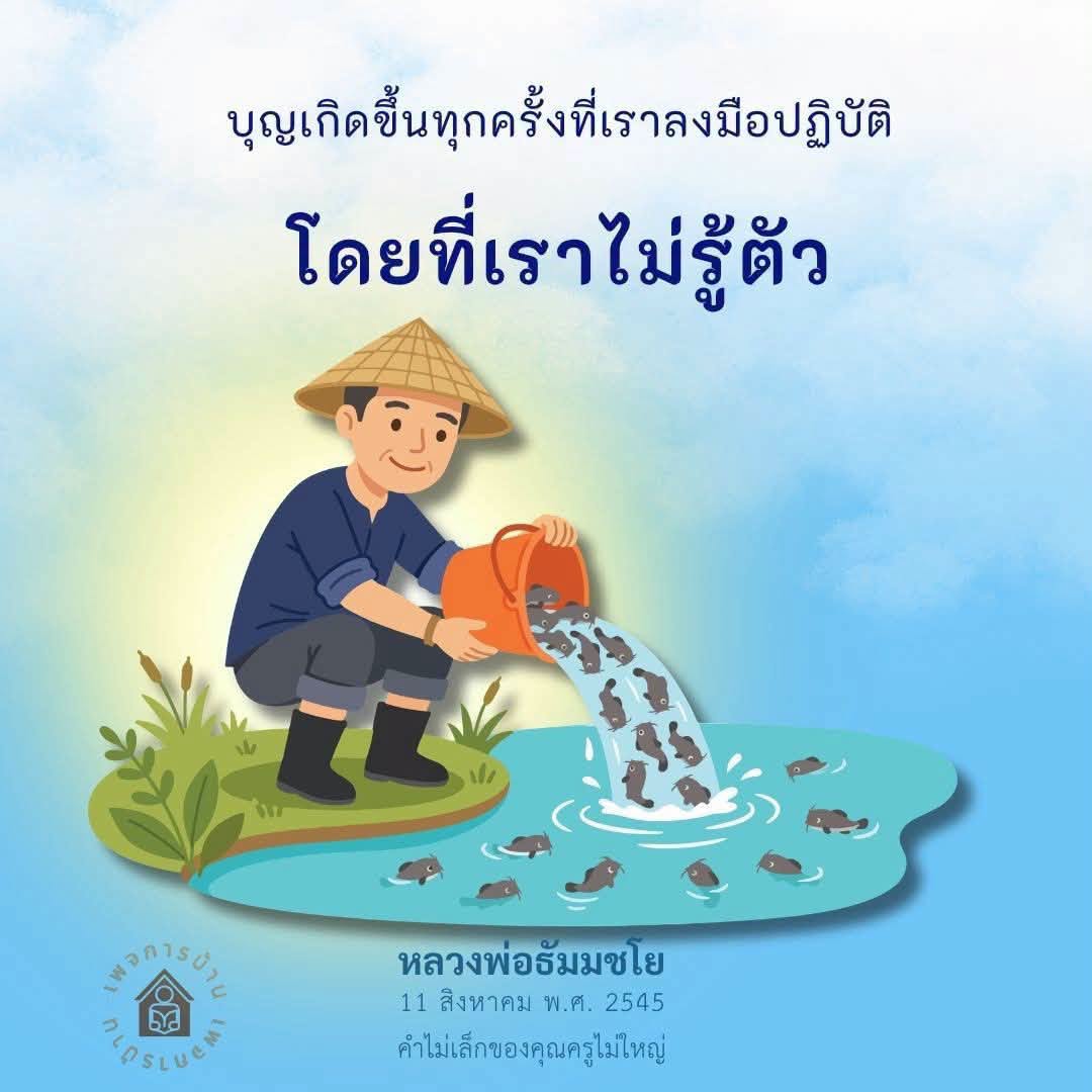บุญเกิดขึ้นทุกครั้งที่เราลงมือปฏิบัติ - หลวงพ่อธัมมชโย