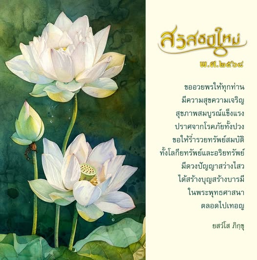 ขออวยพรให้ทุกท่านในปีใหม่ 2564 มีความสุข ความเจริญ และสุขภาพสมบูรณ์แข็งแรง ปราศจากโรคภัย ขอให้ร่ำรวยทั้งโลกียทรัพย์และอริยทรัพย์ พร้อมสร้างบุญสร้างบารมีในพระพุทธศาสนา ตลอดไปเทอญ