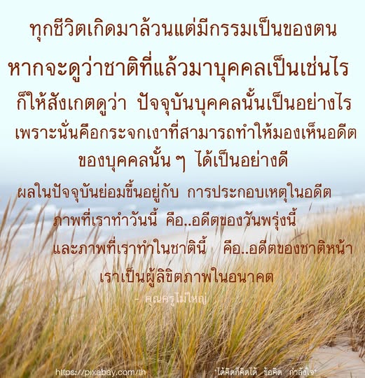 สำรวจแนวคิดที่ว่า ทุกชีวิตมีกรรมเป็นของตน และการกระทำในปัจจุบันสะท้อนถึงอดีต พร้อมข้อคิดและกำลังใจจากคุณครูไม่ใหญ่ เพื่อสร้างอนาคตที่ดีขึ้น