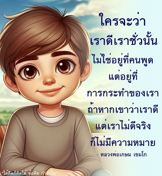 ค้นพบกำลังใจจากคำสอนของหลวงพ่อเกษม เขมโก ที่เน้นการกระทำที่แท้จริงในชีวิต ไม่ว่าจะมีคนพูดว่าเราเป็นอย่างไร สิ่งสำคัญคือการกระทำของเราเอง เพื่อสร้างชีวิตที่ดีและมีความหมาย.