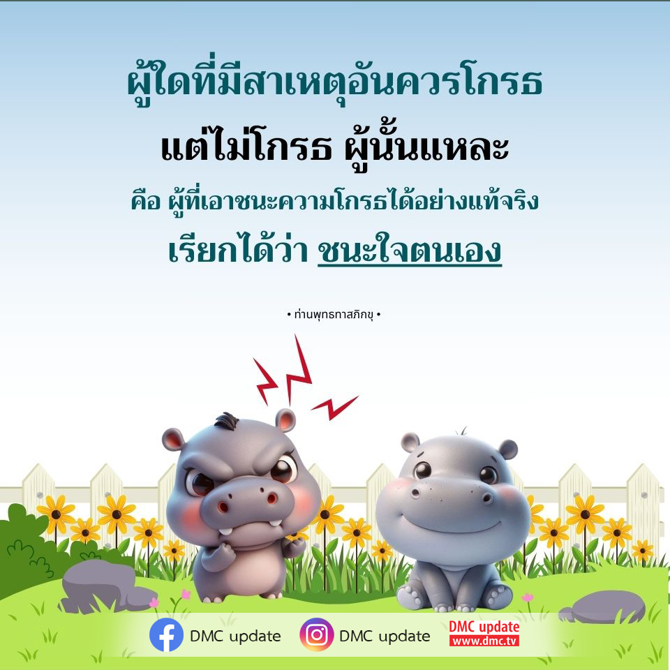เรียนรู้วิธีการเอาชนะความโกรธตามแนวทางของท่านพุทธทาสภิกขุ เพื่อการพัฒนาจิตใจและการสร้างสันติสุขในชีวิต พร้อมอัปเดตข่าวสารจาก DMC และ ODMC ที่จะช่วยเสริมสร้างความรู้และการเติบโตทางจิตวิญญาณ.