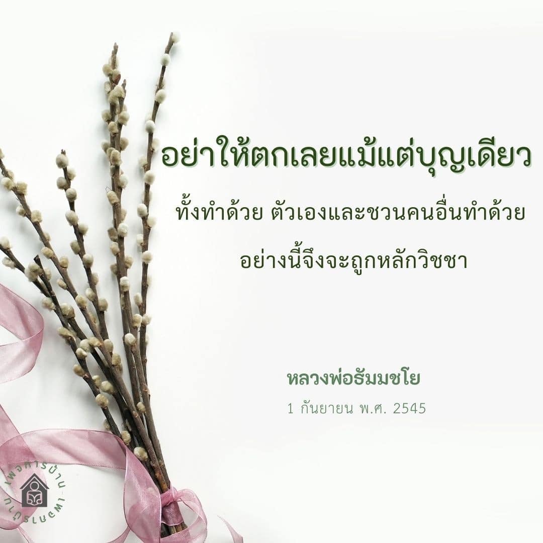 ค้นพบแนวทางการทำบุญที่ถูกหลักวิชชา จากคำสอนของหลวงพ่อธัมมชโย ที่เน้นการทำบุญด้วยตัวเองและชวนผู้อื่นทำ เพื่อไม่ให้บุญตกหล่นแม้แต่ครั้งเดียว
