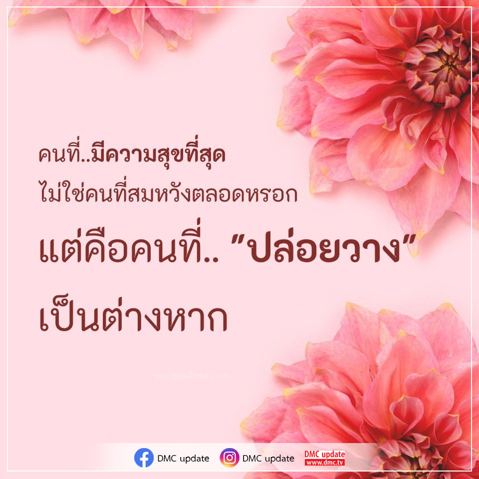 เรียนรู้ว่าความสุขที่แท้จริงไม่ได้มาจากการสมหวังตลอดเวลา แต่คือการปล่อยวางและยอมรับสิ่งที่เกิดขึ้นในชีวิต พบกับ DMC update เพื่อแรงบันดาลใจในการใช้ชีวิตอย่างมีความสุข
