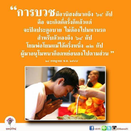 สำรวจอานิสงส์ของการบวชในพระพุทธศาสนาที่มีมากถึง ๖๔ กัป ซึ่งช่วยปิดประตูอบายและมอบความสุขให้แก่โยมพ่อโยมแม่ พร้อมทั้งเรียนรู้เกี่ยวกับการอนุโมทนาในวันที่ ๒๔ กรกฎาคม พ.ศ. ๒๕๔๗