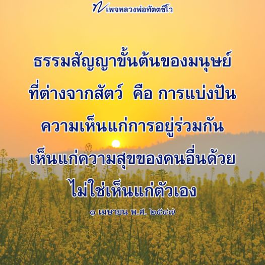 ค้นพบธรรมสัญญาขั้นต้นของมนุษย์ที่หลวงพ่อทัตตชีโวสอนเกี่ยวกับการแบ่งปันและความเห็นแก่ผู้อื่น เพื่อสร้างความสุขในสังคมในวันที่ 1 เมษายน พ.ศ. 2547