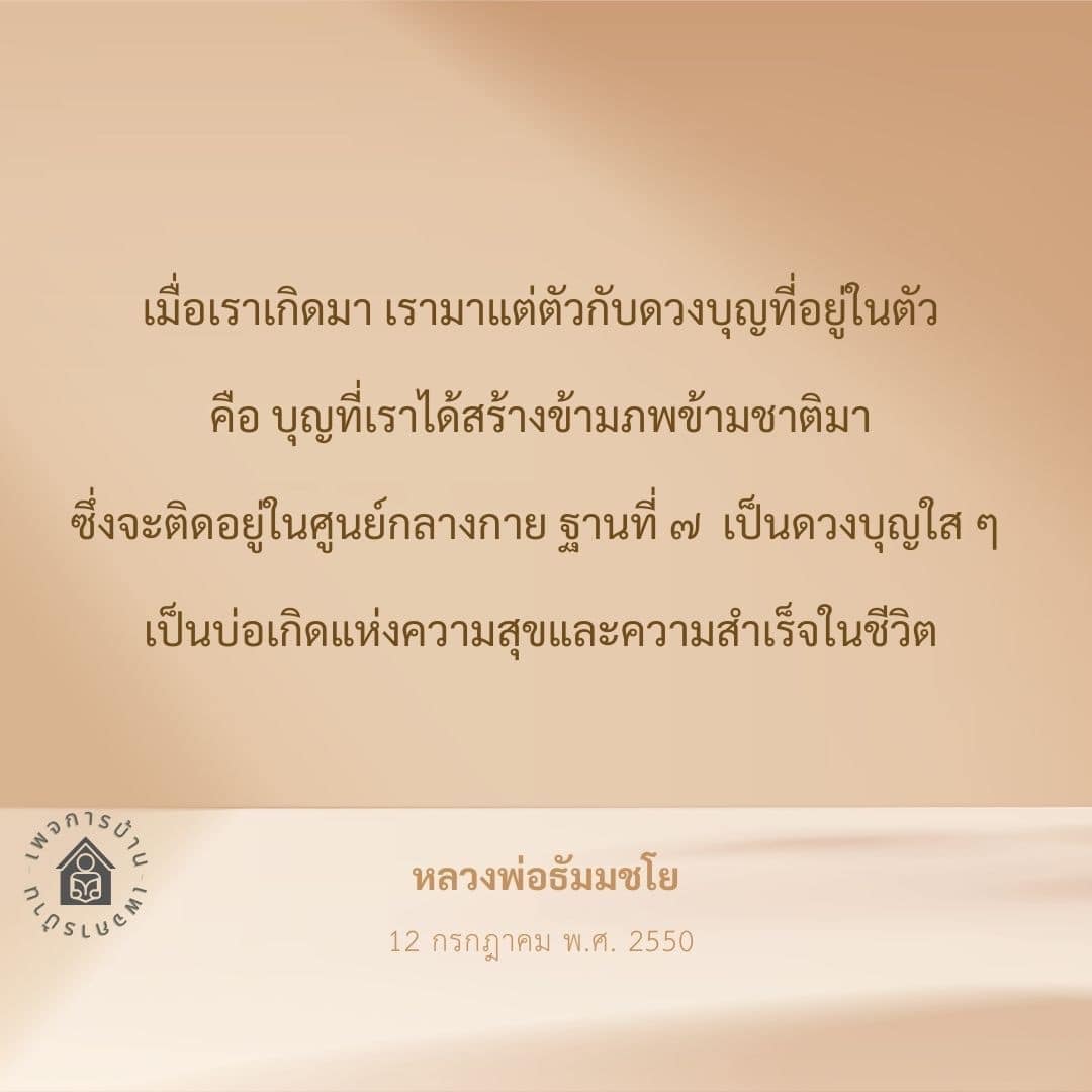 ค้นพบความหมายและความสำคัญของดวงบุญที่อยู่ในตัวเรา ซึ่งเป็นบ่อเกิดแห่งความสุขและความสำเร็จในชีวิต ตามแนวคิดของหลวงพ่อธัมมชโย ในวันที่ 12 กรกฎาคม พ.ศ. 2550