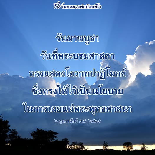 เรียนรู้เกี่ยวกับหลวงพ่อทัตตชีโอและความสำคัญของวันมาฆบูชา ซึ่งเป็นวันที่พระบรมศาสดาได้ทรงแสดงโอวาทปาฏิโมกข์ เพื่อเป็นนโยบายในการเผยแผ่พระพุทธศาสนา ตั้งแต่วันที่ ๒ กุมภาพันธ์ พ.ศ. ๒๔๖๕