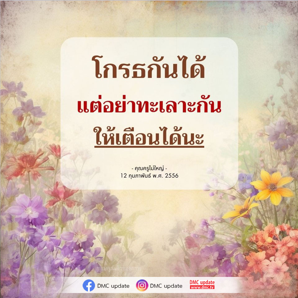 เรียนรู้วิธีการจัดการกับความโกรธและการสื่อสารที่ดีจากคำสอนของคุณครูไม่ใหญ่ เพื่อรักษาความสัมพันธ์ที่ดีในชีวิตประจำวัน
