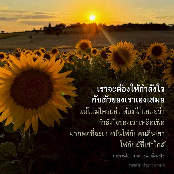 ค้นพบวิธีการให้กำลังใจตัวเองและแบ่งปันความดีให้กับผู้อื่นตามแนวทางของหลวงพ่อธัมมชโย ผ่านคำสอนและโอวาทที่มีคุณค่า เพื่อสร้างแรงบันดาลใจให้กับทุกคนในสังคม.