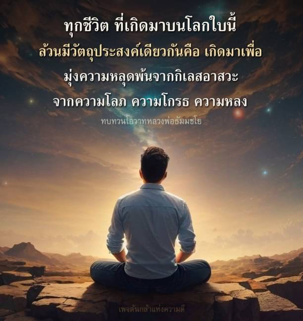 สำรวจแนวคิดและโอวาทจากหลวงพ่อธัมมชโย ที่ชี้ให้เห็นถึงวัตถุประสงค์ของชีวิตในการหลุดพ้นจากกิเลสอาสวะ ทั้งความโลภ ความโกรธ และความหลง เพื่อมุ่งสู่ความดีในชีวิต.