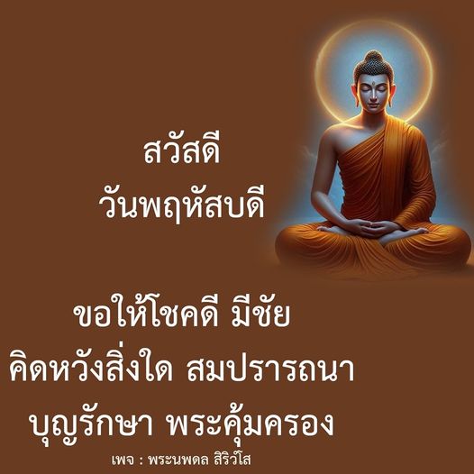เข้าร่วมกับพระนพดล สิริวโส ในการเสริมสร้างโชคลาภและความสำเร็จในวันพฤหัสบดี พร้อมคำอวยพรให้ทุกท่านมีความสุขและสมปรารถนาในสิ่งที่หวัง