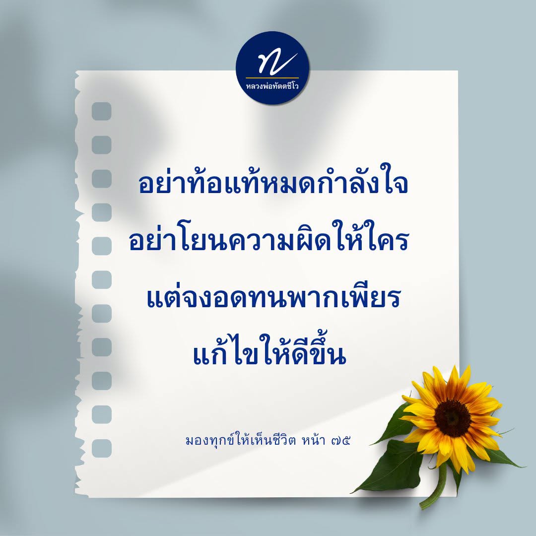 หลวงพ่อทัตตชีโว: แรงบันดาลใจในการใช้ชีวิต