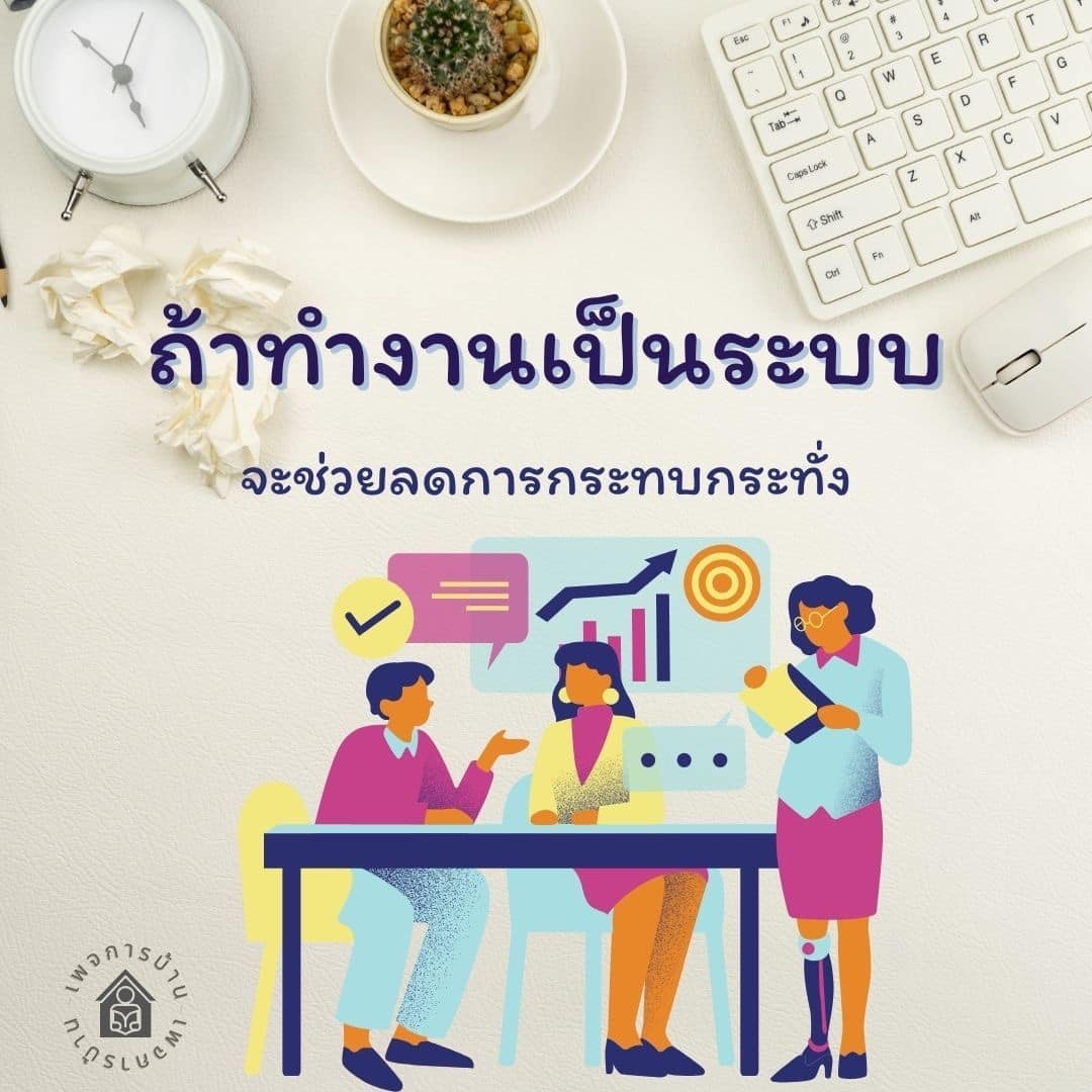 เรียนรู้วิธีการทำงานเป็นระบบเพื่อช่วยลดการกระทบกระทั่งในองค์กรของคุณ พร้อมเคล็ดลับในการเพิ่มประสิทธิภาพการทำงานและการจัดการทีมอย่างมีประสิทธิผล