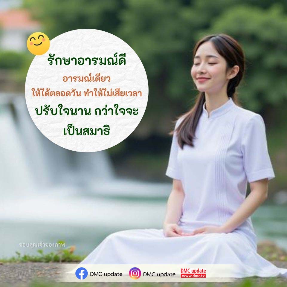 รักษาอารมณ์ดีตลอดวัน: เคล็ดลับสร้างสมาธิและความสุข