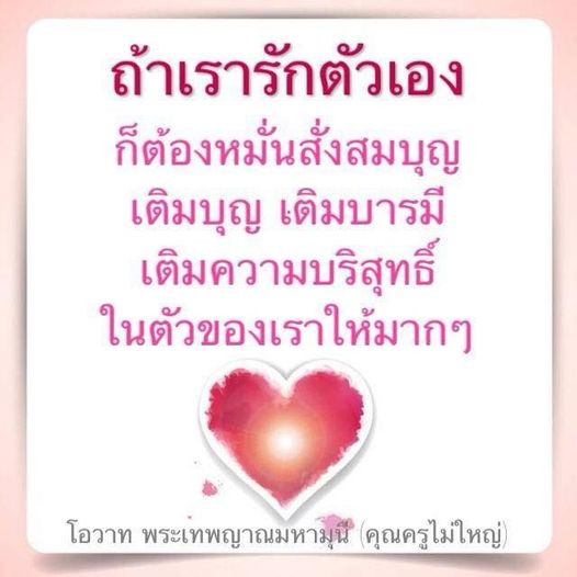 ค้นพบวิธีการรักตัวเองผ่านการสั่งสมบุญและเติมบารมีตามโอวาทของพระเทพญาณมหามุนี (คุณครูไม่ใหญ่) เพื่อสร้างความบริสุทธิ์ในตัวเราและส่งเสริมการเติบโตทางจิตวิญญาณ