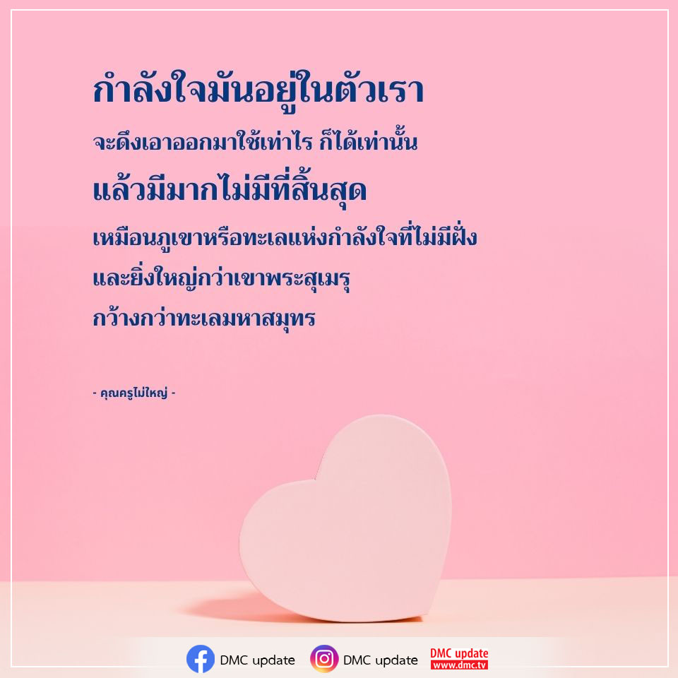 ค้นพบกำลังใจที่ไม่มีที่สิ้นสุดในตัวคุณ ผ่านบทความจากคุณครูไม่ใหญ่ ที่จะช่วยให้คุณดึงเอาพลังภายในออกมาใช้เพื่อการพัฒนาตนเองและสร้างแรงบันดาลใจให้กับชีวิตของคุณ พร้อมอัปเดตข่าวสารจาก DMC.