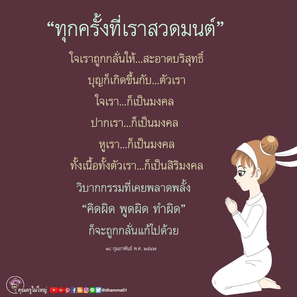 การสวดมนต์ช่วยให้ใจเราถูกกลั่นให้สะอาดและบริสุทธิ์ การกระทำดีจะสร้างบุญขึ้นในตัวเรา ทำให้ทั้งใจ ปาก และหูเป็นมงคล การปฏิบัติตามครูไม่ใหญ่ GfBOO @dhamma01 จะช่วยแก้ไขความผิดพลาดในวิบากกรรม คิด พูด และทำผิดจะถูกกลั่นแก้