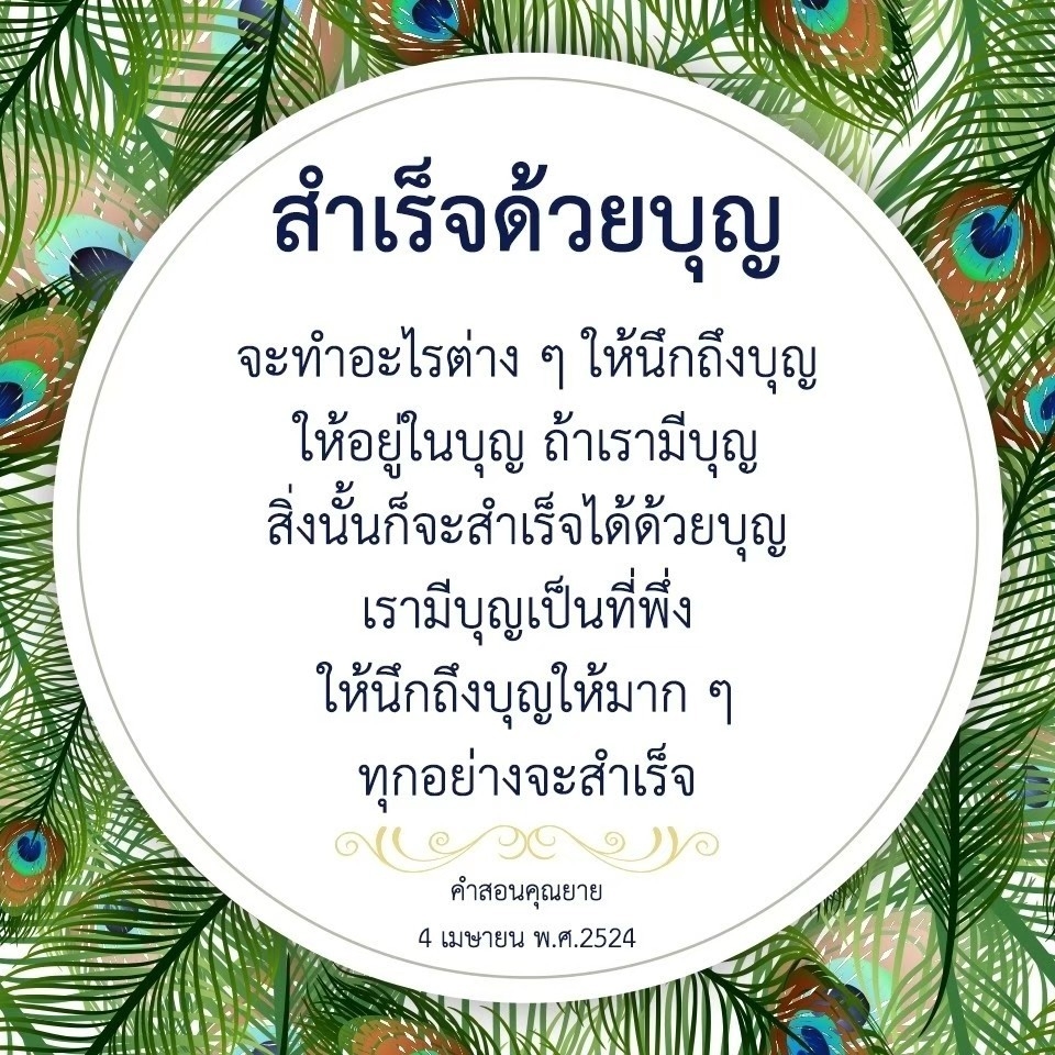 เรียนรู้วิธีการทำให้ทุกสิ่งสำเร็จด้วยบุญจากคำสอนของคุณยาย ซึ่งจะช่วยให้คุณมีแนวทางในการใช้บุญเป็นที่พึ่งและสร้างความสำเร็จในชีวิตอย่างยั่งยืน