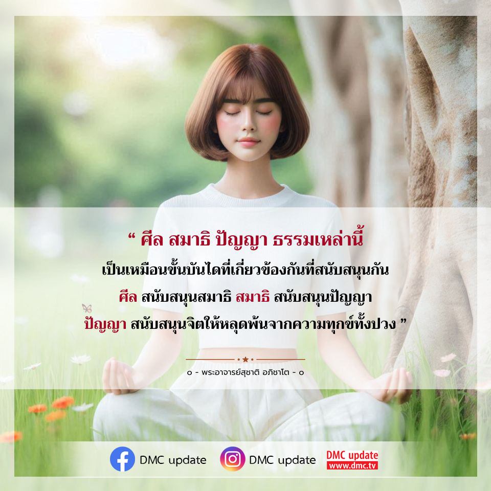 ค้นพบความสัมพันธ์ของศีล สมาธิ และปัญญา ที่เป็นขั้นบันไดช่วยสนับสนุนจิตใจให้หลุดพ้นจากความทุกข์ทั้งปวง พร้อมคำสอนจากพระอาจารย์สุชาติ อภิชาโต และอัปเดตข่าวสารจาก DMC