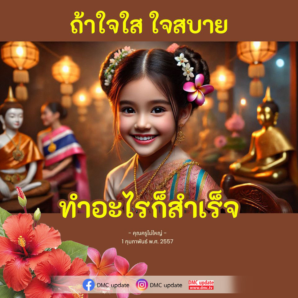 ค้นพบแนวทางการใช้ชีวิตอย่างมีความสุขและประสบความสำเร็จด้วยการมีใจใสและใจสบาย ผ่านคำสอนจากคุณครูไม่ใหญ่ ที่จะช่วยให้คุณก้าวไปสู่เป้าหมายที่ตั้งไว้